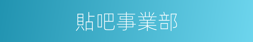 貼吧事業部的同義詞