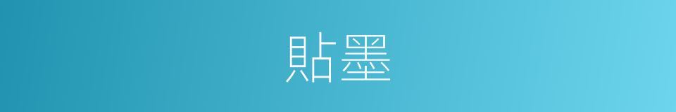 貼墨的意思