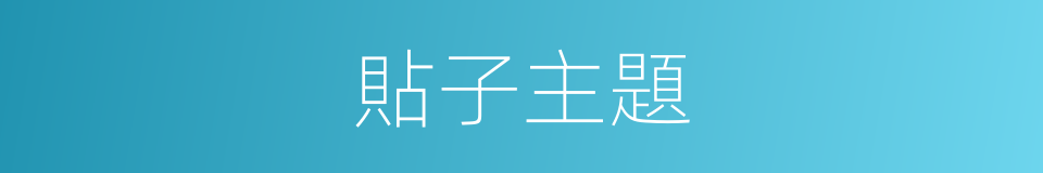 貼子主題的同義詞