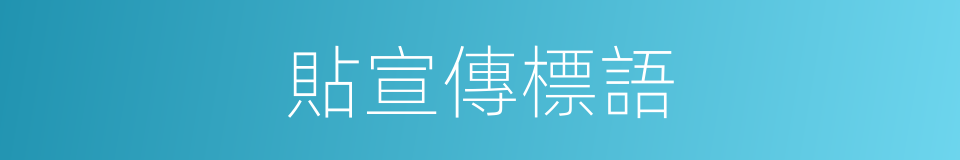 貼宣傳標語的同義詞