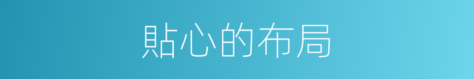 貼心的布局的同義詞