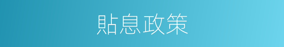 貼息政策的同義詞