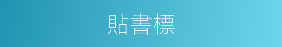 貼書標的同義詞