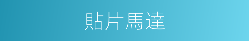 貼片馬達的同義詞