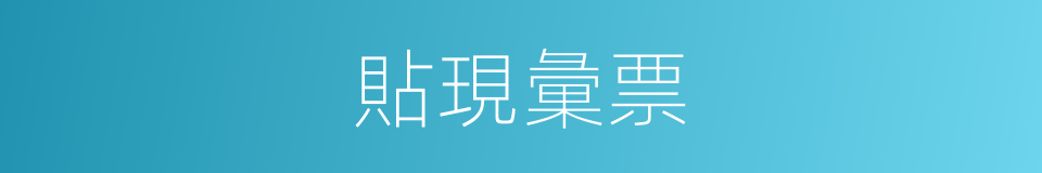 貼現彙票的同義詞