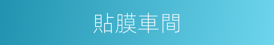 貼膜車間的同義詞