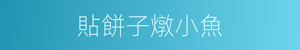 貼餅子燉小魚的同義詞