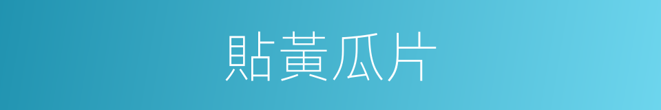 貼黃瓜片的同義詞