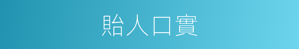 貽人口實的意思