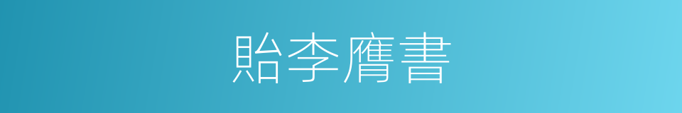 貽李膺書的意思