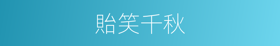 貽笑千秋的意思