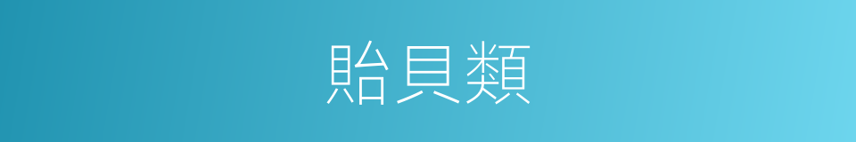 貽貝類的同義詞