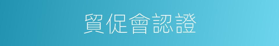 貿促會認證的同義詞