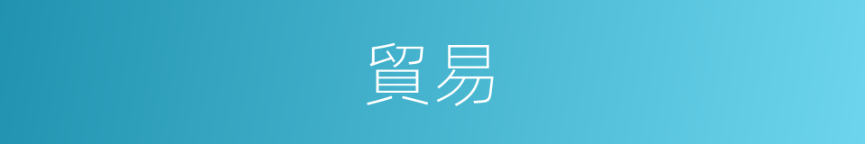 貿易的意思