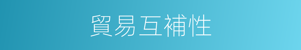 貿易互補性的同義詞
