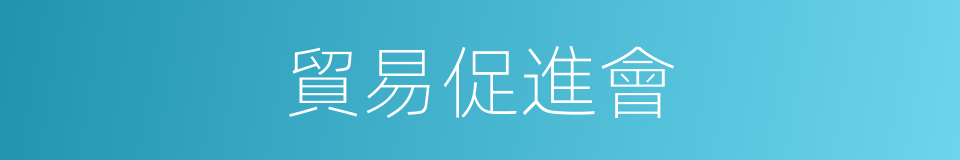 貿易促進會的同義詞