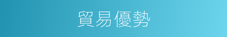 貿易優勢的同義詞