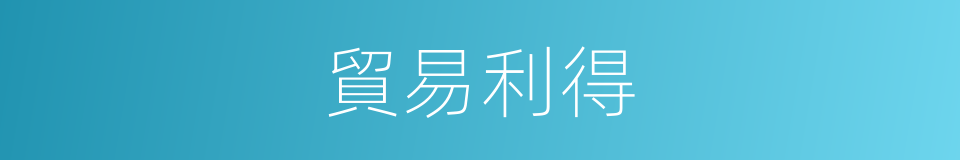 貿易利得的同義詞