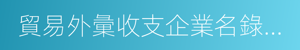 貿易外彙收支企業名錄登記的同義詞