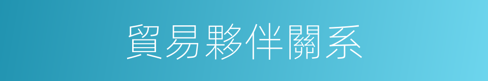 貿易夥伴關系的同義詞