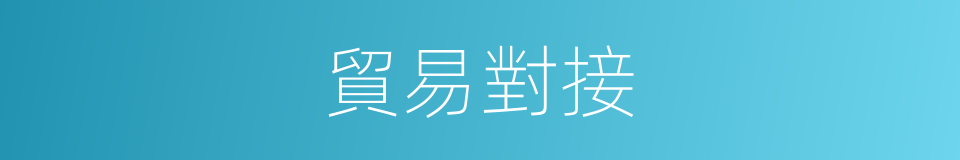 貿易對接的同義詞