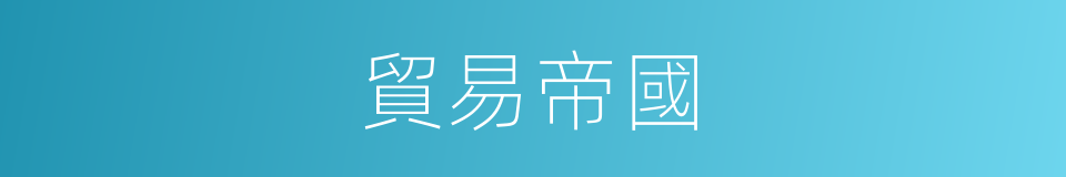 貿易帝國的同義詞