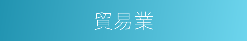 貿易業的同義詞