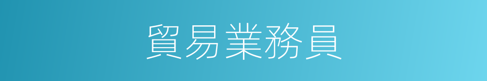 貿易業務員的同義詞