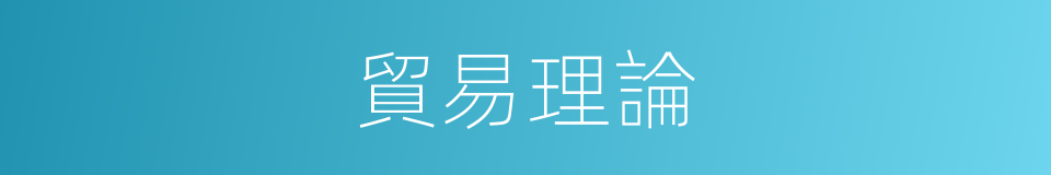 貿易理論的同義詞