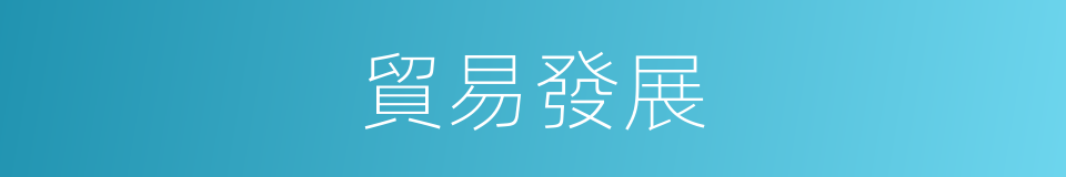 貿易發展的意思