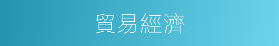 貿易經濟的同義詞