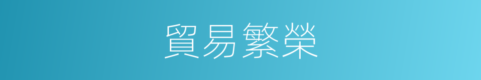 貿易繁榮的同義詞