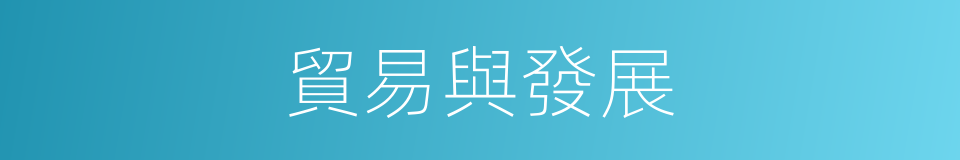 貿易與發展的同義詞