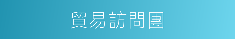 貿易訪問團的同義詞