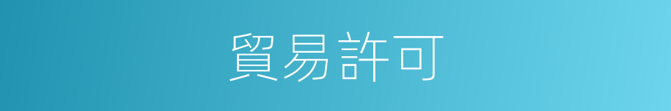 貿易許可的同義詞