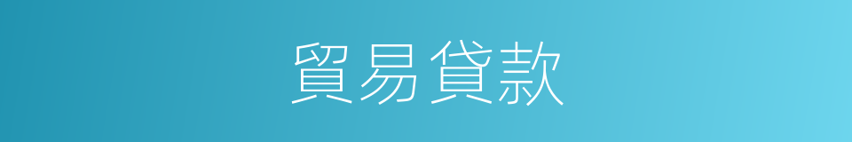 貿易貸款的同義詞