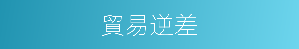 貿易逆差的意思