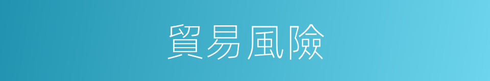 貿易風險的同義詞