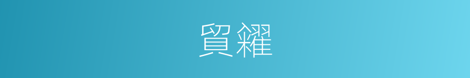 貿糴的意思