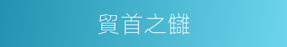 貿首之讎的意思