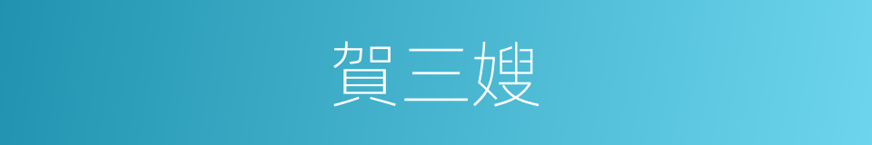 賀三嫂的同義詞