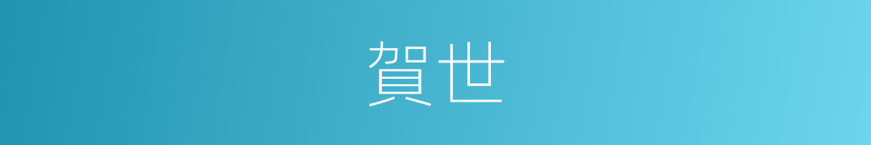 賀世的意思