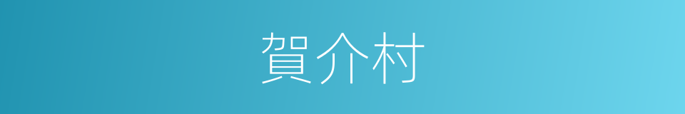 賀介村的同義詞