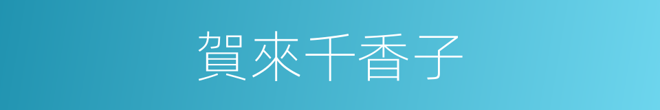 賀來千香子的同義詞