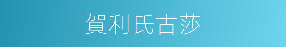 賀利氏古莎的同義詞