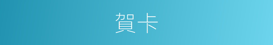 賀卡的意思