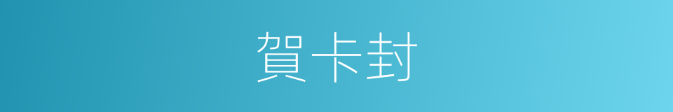 賀卡封的同義詞