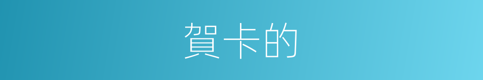 賀卡的的同義詞