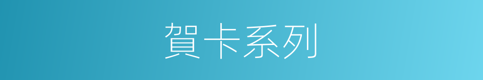 賀卡系列的同義詞