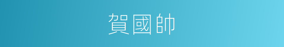 賀國帥的同義詞